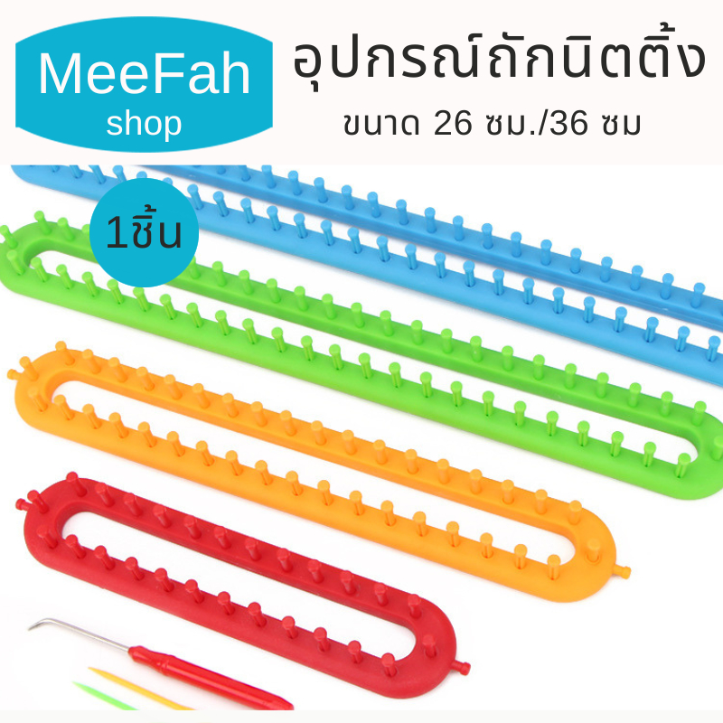 อุปกรณ์ถักนิตติ้ง ถักด้วยมือแบบ DIY บล็อกไหมพรมแบบตรง มี2ขนาด 26 ซม./36 ซม. สินค้าพร้อมส่งจากไทย