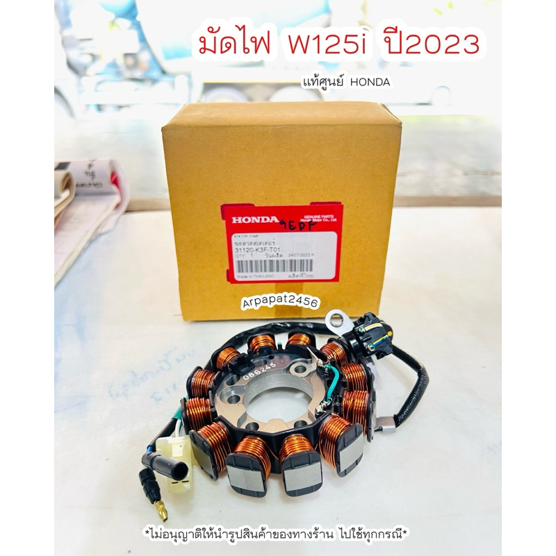 มัดไฟ ฟิลย์คอย ขดลวดสเตเตอร์ W125i ปี 2023 แท้ศูนย์ฮอนด้า(31120-K3F-T01)