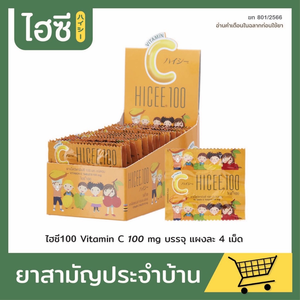 HICEE 100 Vitamin C วิตามินซี 100 มก. ไฮซีชนิดอม (1 กล่อง = 40 ซอง)