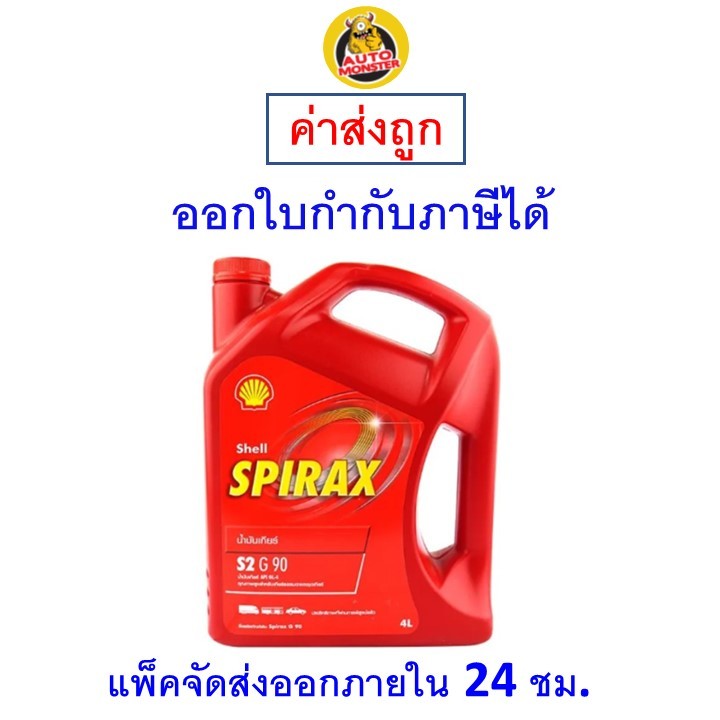 ✅ ส่งไว | ใหม่ | ของแท้ ✅ น้ำมันเกียร์ Shell เชลล์ Spirax S2 G 90 API GL-4 น้ำมันเกียร์ และ เฟืองท้าย 4 ลิตร