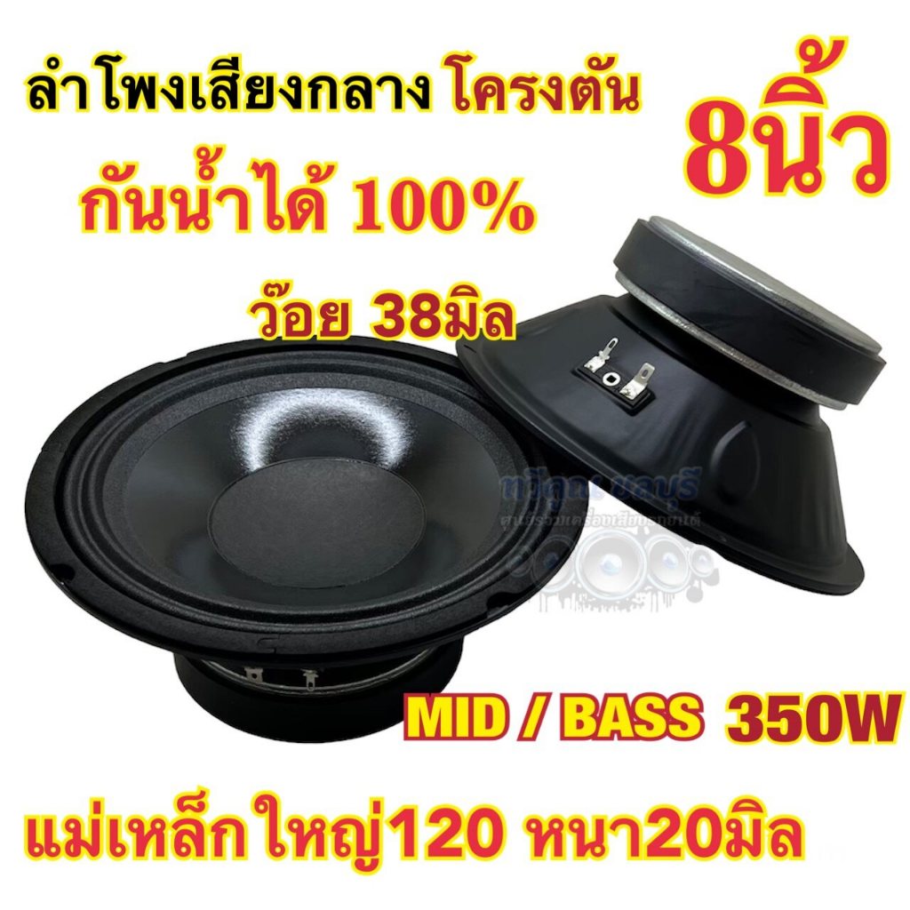 ลำโพงเสียงกลาง 8นิ้ว โครงตัน กันน้ำ กันน้ำได้100% แม่เหล็กใหญ่120x20มิล ว้อย38มิล เสียงกลางชัดเจน ดังดี ดังฟังชัด2ดอก