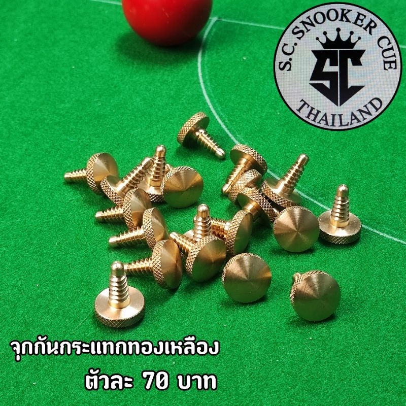 จุกกันกระแทกทองเหลือง(อุปกรณ์สนุกเกอร์)