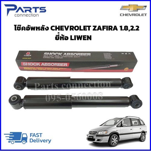 🔥ลดเพิ่ม 60 บาทใส่โค้ด WEE659EA🔥 โช๊คอัพคู่หลัง CHEVROLET ZAFIRA 1.8 / 2.2 ยี่ห้อ LIWEN ราคา/คู่ จัด