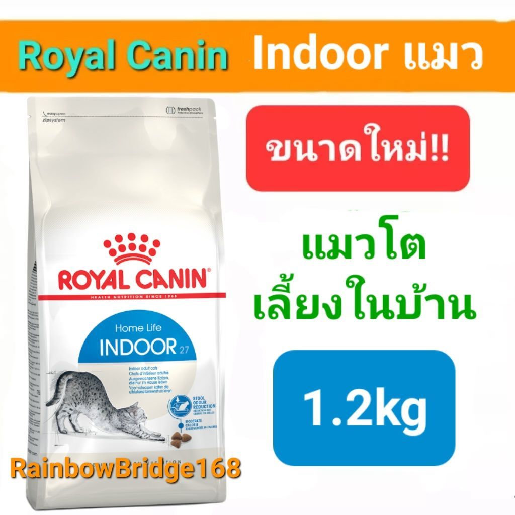 ไซส์ใหม่!! Royal Canin Indoor 1.2kg โรยัลคานิน อาหารแมวโตเลี้ยงในบ้าน ถุงขนาด 1.2 กิโลกรัม