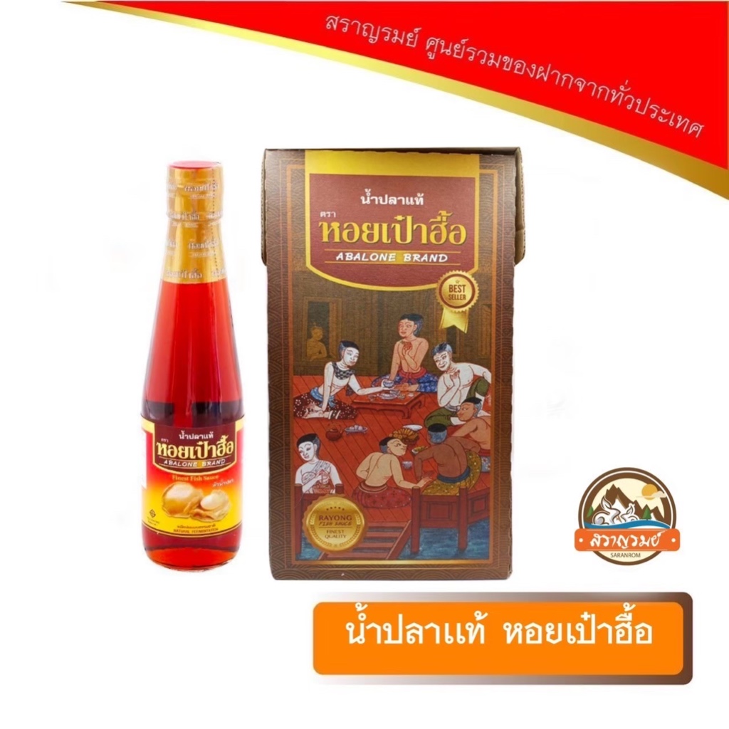 น้ำปลาแท้ หมักจากธรรมชาติ ของดีระยอง ตรา หอยเป๋าฮื้อ 300 กรัม* 4 ขวด