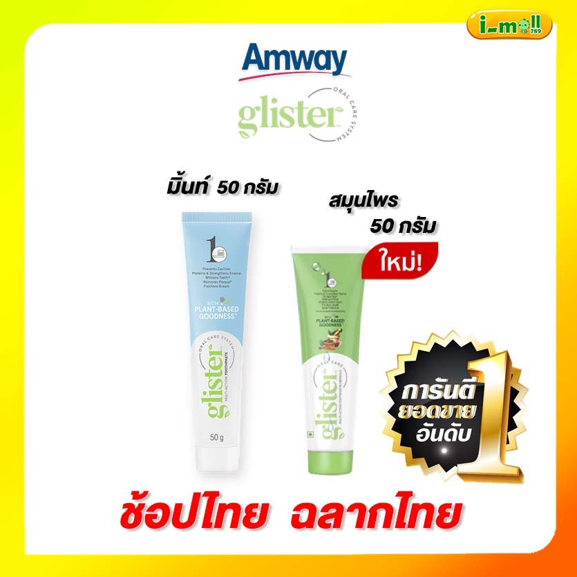 (ของแท้100% ฉลากช้อปไทย)ยาสีฟัน แอมเวย์ Amway ยาสีฟันกลิสเทอร์ สูตรสมุนไพร มิ้นท์ ขนาดพกพา 50 กรัม