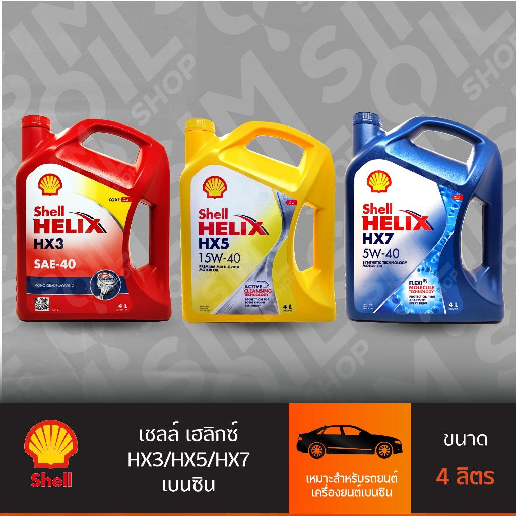 ***เลือกไส้กรองได้*** เชลล์ เฮลิกส์ HX3 SAE40/HX5 15W-40/HX7 10W-40 เบนซิน ขนาด 4 ลิตร น้ำมันเครื่อง