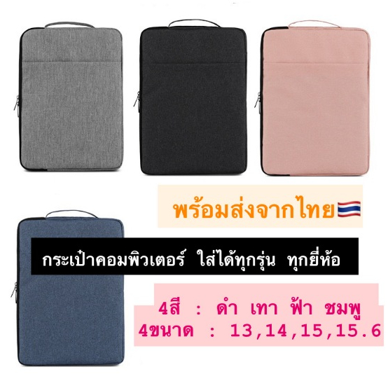พร้อมส่งจากไทย กระเป๋าแล็ปท็อป หิ้วได้!! สำหรับ Notebook ทุกรุ่น ทุกยี่ห้อ กระเป๋าแบบเรียบเหมาะสำหรับทุกเพศทุกวัย ใส่ได้