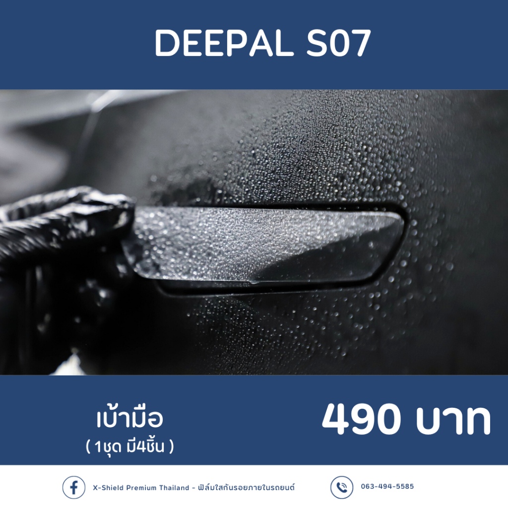 DEEPAL SO7 ฟิล์มกันรอย  l ตรงรุ่น100% l ติดง่ายไม่ทิ้งคราบกาว