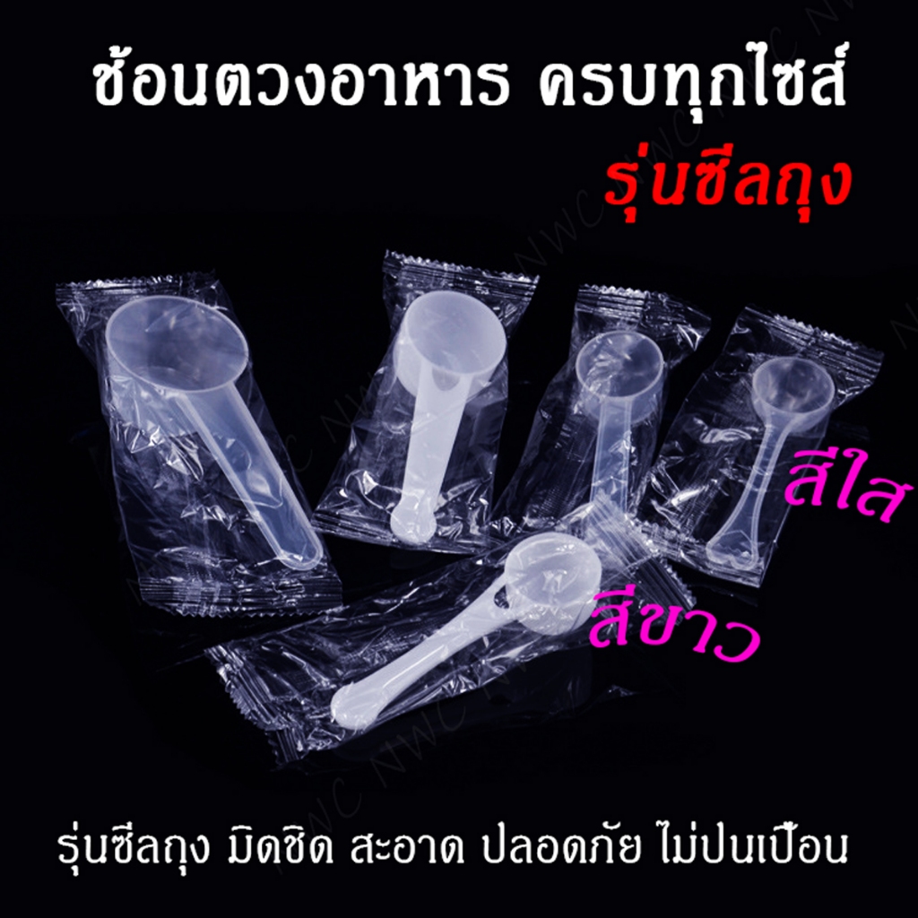 [ราคาขายส่ง!] ช้อนตักคอลลาเจน ผลิตจากPP หนา ทนทาน ช้อนตวงกรัม รุ่นห่อถุง ซีลถุงทุกชิ้น ช้อนตวงกาแฟ