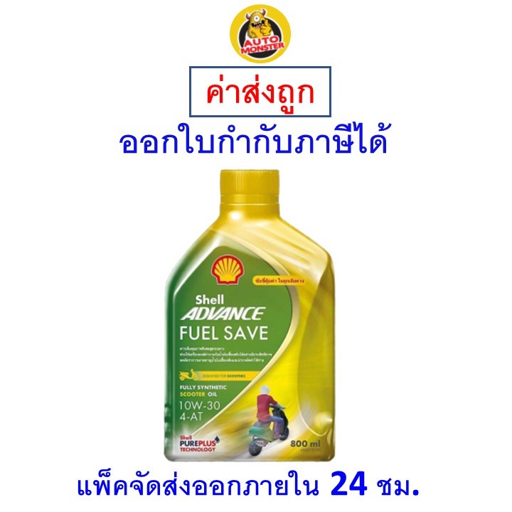 ✅ ส่งไว | ใหม่ | ของแท้ ✅ น้ำมันเครื่อง Shell เชลล์ Advance Fuel Save สังเคราะห์ 10w-30 10W30 MB 4-A