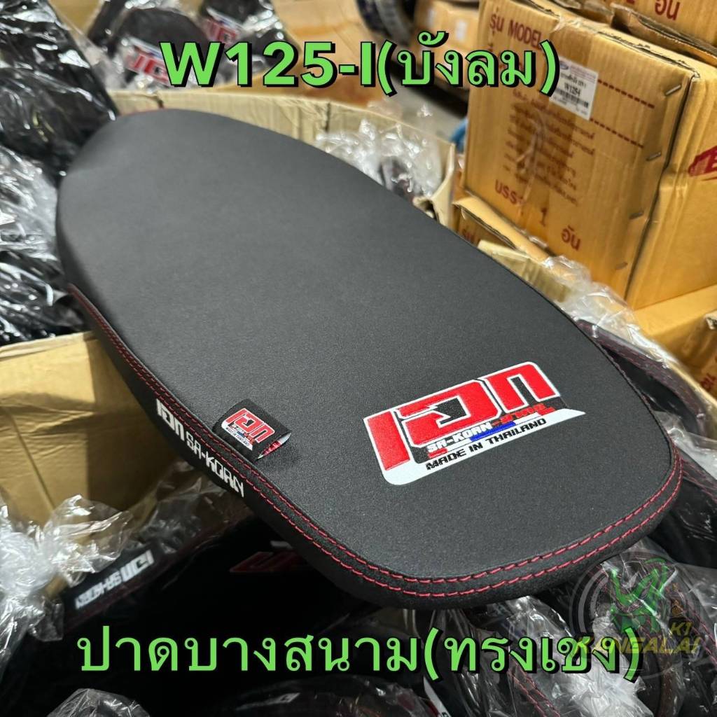 เบาะปาดบางมอเตอร์ไซค์#WAVE125-i,S(บังลม)รุ่นปี2005-2010