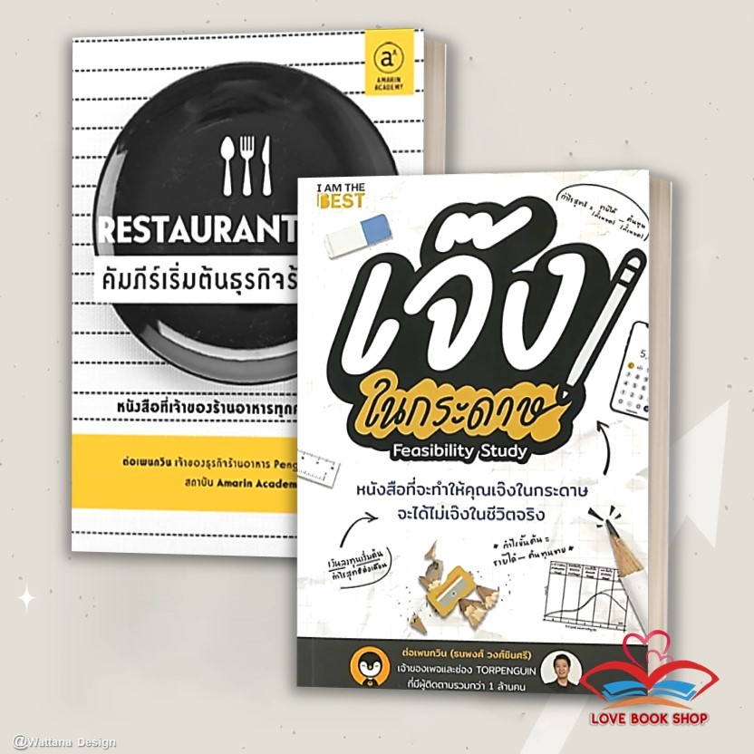 [พร้อมส่ง] หนังสือ Restaurant Bible คัมภีร์เริ่มต้นธุรกิจร้านอาหาร/เจ๊งในกระดาษ แยกเล่ม ผู้เขียน: ต่