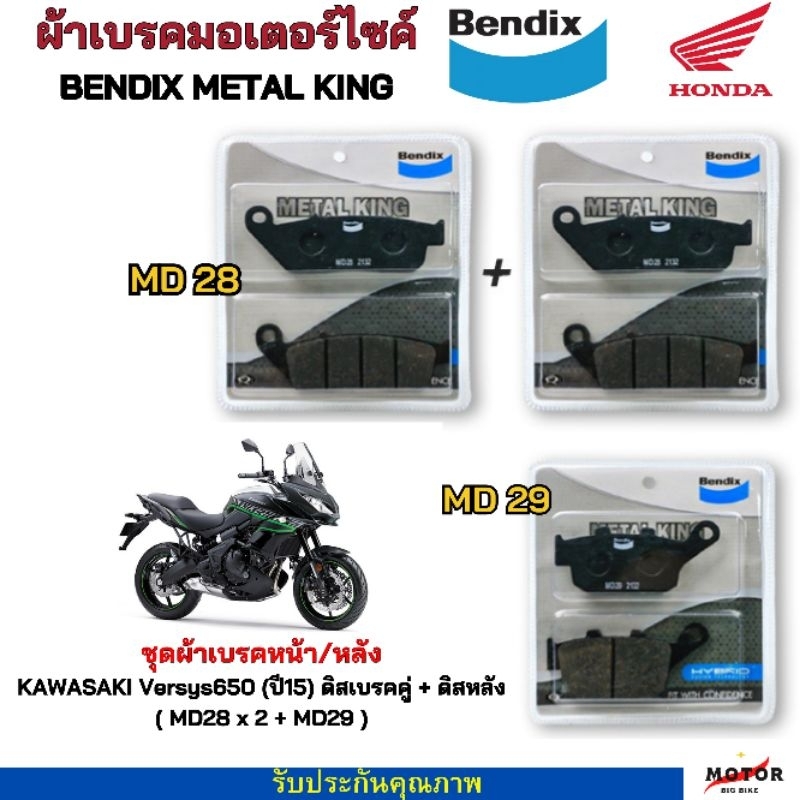 Bendix ผ้าเบรค KAWASAKI Versys650 (ปี15) ดิสเบรคคู่+ดิสหลัง (MD28x2+MD29)