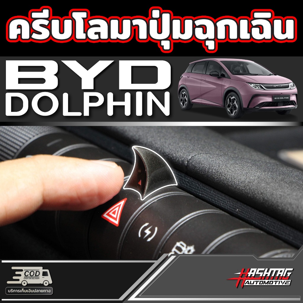 ครีบโลมาปุ่มฉุกเฉิน สำหรับ BYD Dolphin [รุ่นปี 2023 - ปัจจุบัน] บีวายดี ดอลฟิน