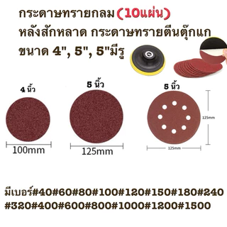กระดาษทรายกลม(10แผ่น) หลังสักหลาด กระดาษทรายตีนตุ๊กแก ขนาด 4", 5", 5"มีรู