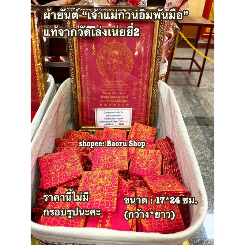 ผ้ายันต์ “เจ้าแม่กวนอิมพันมือ” แท้จากวัดเล่งเน่ยยี่2 ผ่านพิธีจากวัดเรียบร้อย
