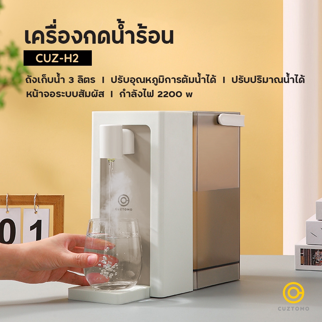 เครื่องกดน้ำร้อน CUZTOMO ร้อนใน 3 วินาที ถังน้ำ 3 ลิตร หน้าจอสัมผัส  ปลั๊กไทย รับประกัน 1 ปี