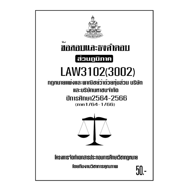 LAW3102(LAW3002) กฎหมายแพ่งและพาณิชย์ว่าด้วยหุ้นส่วนบริษัทและบริษัทจำกัดแนวคำถามธงคำตอบม.รามส่วนภูมิภาค