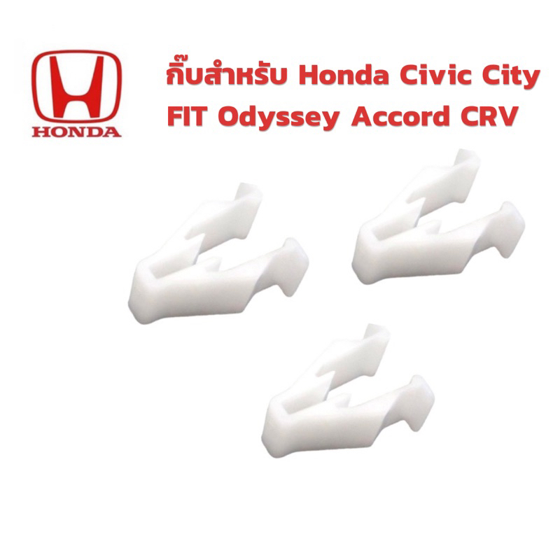 กิ๊บยึดกระจัง ภายใน คอนโซล แผงประตู สำหรับรถยนต์ HONDA Civic City Accord CRV