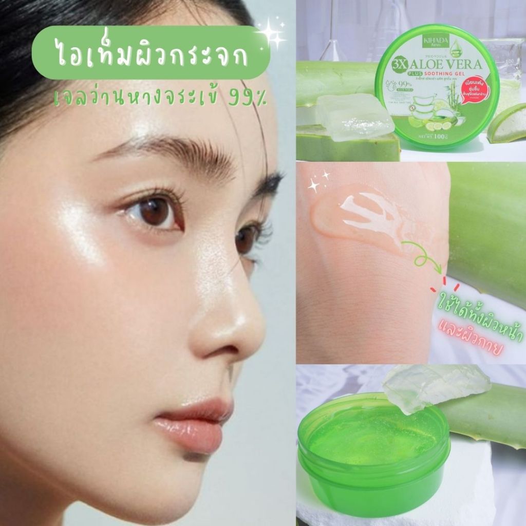 ( ส่งไว ) Kihada Aloevera Gel 99%  คิฮาดะ เจลว่านหางจระเข้ เผยผิวกระจก 100 กรัม