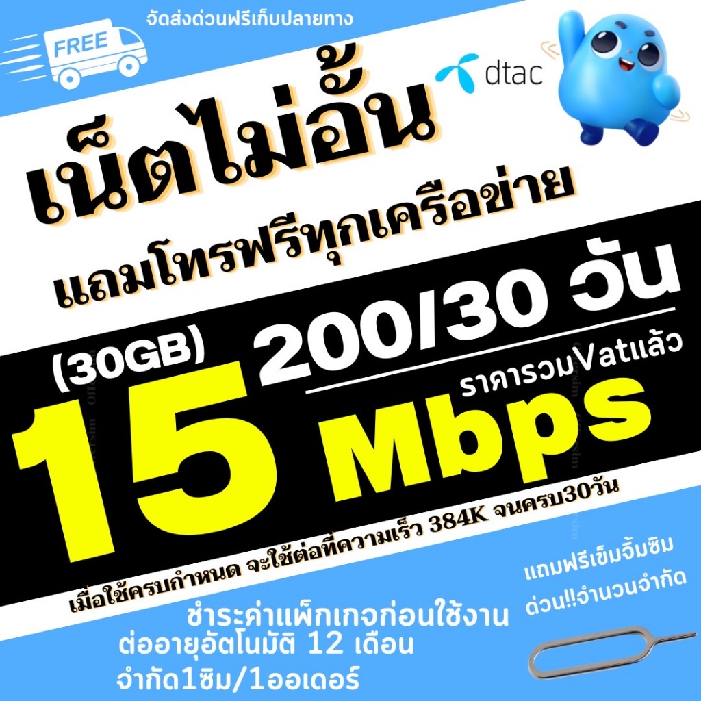 ดีแทค ซิมเทพ DTAC ซิมสมัครเน็ต 15mbps เติมเพียง200บาท เน็ตไม่อั้น+แถมโทรฟรีทุกเครือข่ายไม่อั้น ต่อนาน 12 เดือน