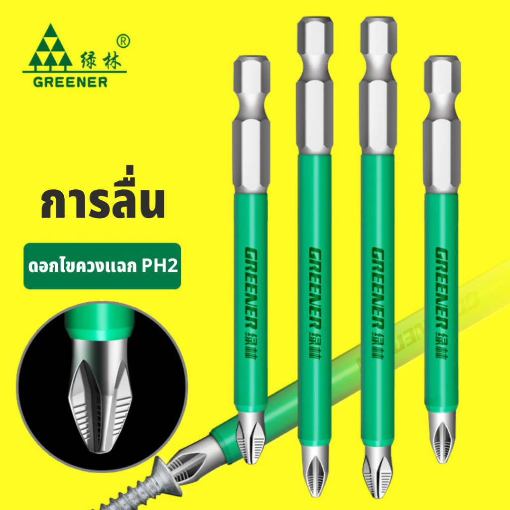 GREENER ดอกไขควงแฉก งานPH2 ดอกสว่านไขควงแม่เหล็ก กันลื่นมีหลายไซส์ให้เลือกใช้งาน
