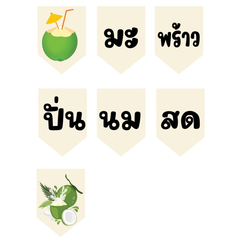 ป้ายธงมะพร้าวปั่นนมสด แบบที่ 2 ทำจากไวนิล