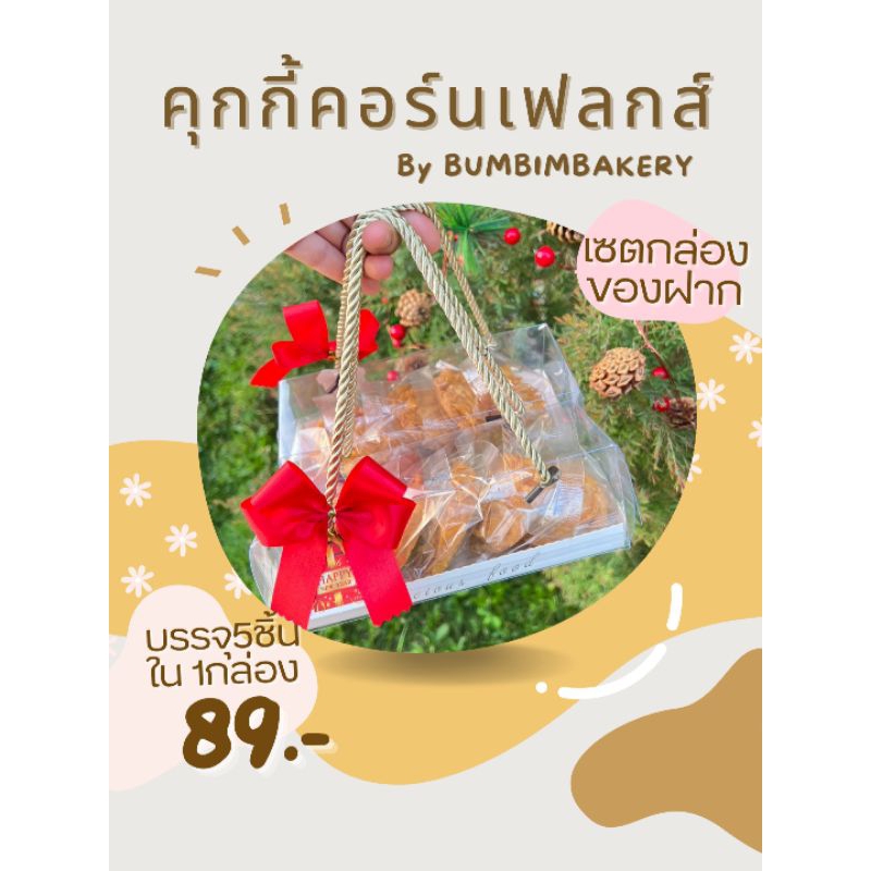 คุกกี้คอร์นเฟลกส์ แบบกล่องของฝาก หูหิ้วผูกโบว์ให้ฟรี