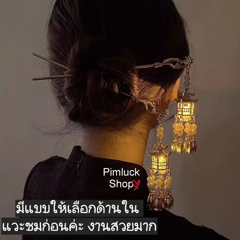 ร้านไทย ปิ่นปักผมมีไฟส่องแสง ปิ่นปักผมจีนโบราณ งานสวย high-end hairpin
