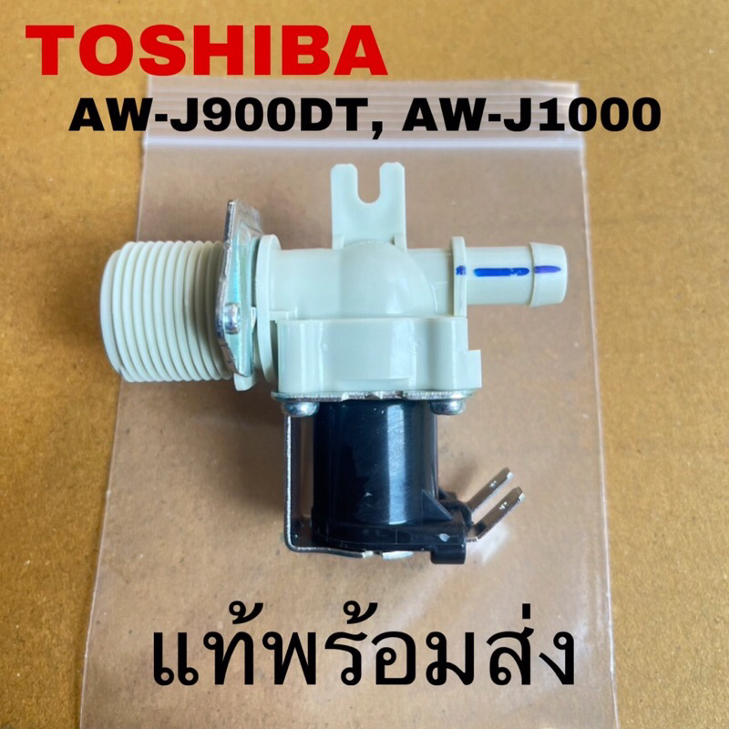 วาล์วน้ำเข้าเครื่องซักผ้าTOSHIBA อะไหล่แท้สินค้าใหม่ AW-DM1100PT AW-J900DT AW-J1000FT AW-M1100PT
