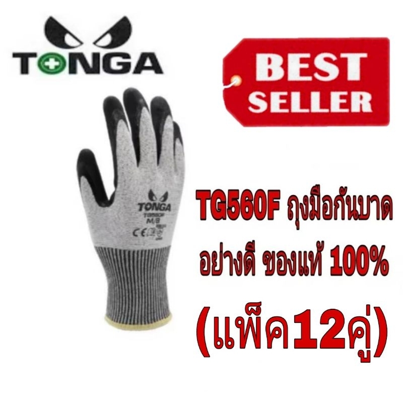 TONGA TG560F ถุงมือกันบาดระดับ 5 class F ของแท้100%