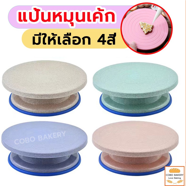 ❤️ส่งฟรี❤️  แป้นหมุนเค้ก มีให้ซื้อถึง4สี 2ขนาด วัสดุเกรดอาหาร สัมผัสโดยตรงกับอาหาร คุณภาพดีและทนทาน