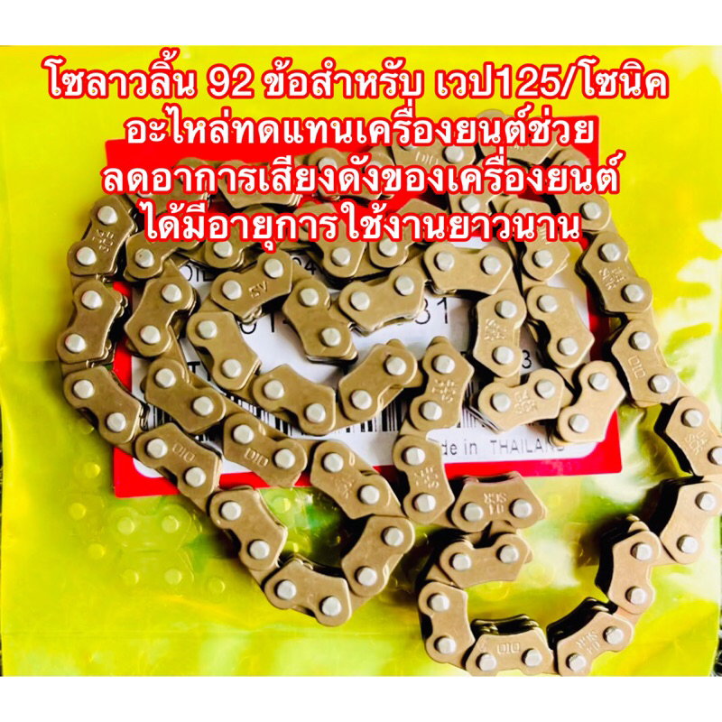 โซลาวลิ้น 92 ข้อสำหรับ เวป125/โซนิค อะไหล่ทดแทนเครื่องยนต์ช่วยลดอาการเสียงดังของเครื่องยนต์ เกรดแท้