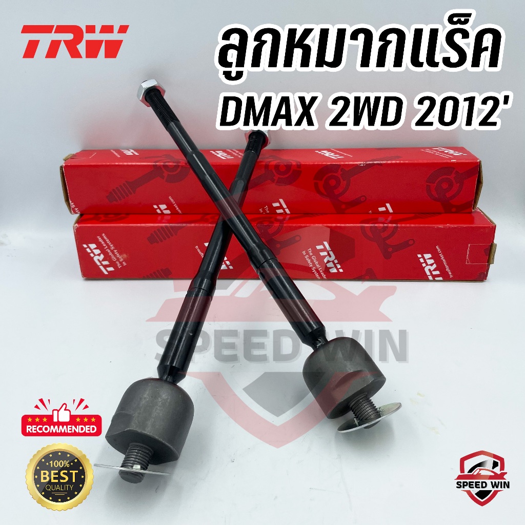 [TRW] ] ลูกหมากแร็ค ISUZU DMAX 2WD ตัวเตี้ย ปี2012' อะไหล่เบอร์แท้OEM.JAR7673