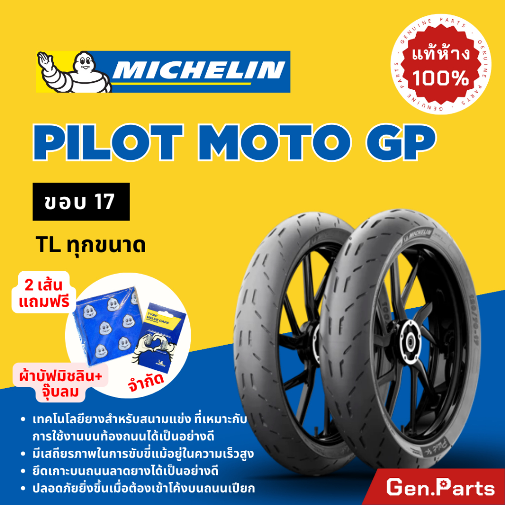 💥แท้ห้าง💥 ยางนอก ยางมิชลิน Pilot Moto GP Michelin ขอบ 17 มิชลิน ยางรถมอเตอไซค์ เวฟ Wave Scoopy Click Fino