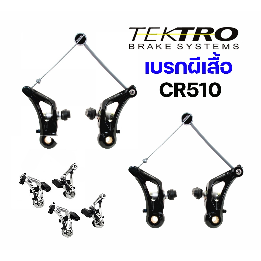 เบรกผีเสื้อ TEKTRO รุ่น CR510 และ ORYX หน้าหลัง Cantilever brakeset