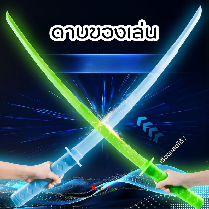 [พร้อมส่ง]ดาบของเล่น ดาบเรืองแสง ดาบซามูไร ยืดได้หดได้