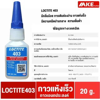 ล็อคไทท์ LOCTITE 380 401 403 406 410 411 415 425 435 454 460 480 495 499 Instant Adhesives กาวแห้งเร็ว ทนทานความชื้นสูง