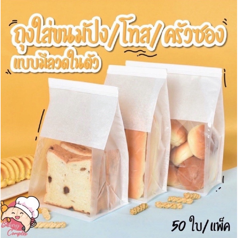 ส่งฟรี ถุงใส่ขนมปังโทส ครัวซอง ขนมปังฝรั่งเศส Shokupan แบบมีลวดในตัวหน้าใส (50 ใบ)