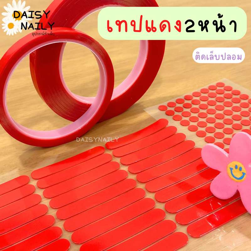 เทปแดงติดเล็บปลอม เทปกาว2หน้า ติดโชว์เล็บ หนาติดทนแน่น พร้อมส่งทุกแบบ