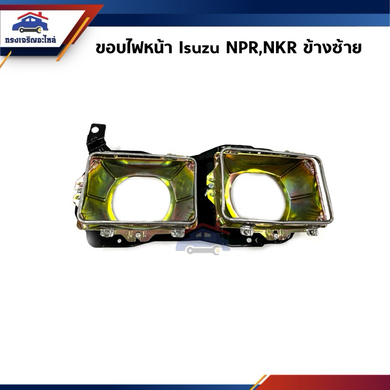 📦 ขอบไฟหน้า เบ้าไฟตาหน้า Isuzu NPR,NKR ข้างซ้าย/ขวา
