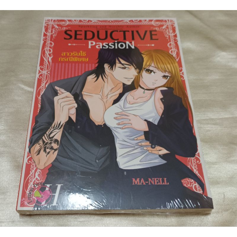 นิยายสาวรับใช้กรณีพิเศษ/ มือ1ซีล/SEDYCTIVE PASSION