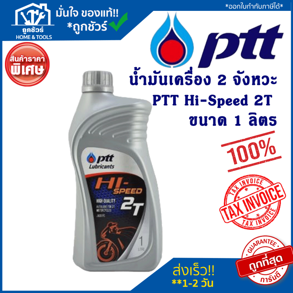 น้ำมันเครื่อง ปตท. PTT Hi-Speed 2T  ไฮ สปีด 2T ขนาด 1 ลิตร