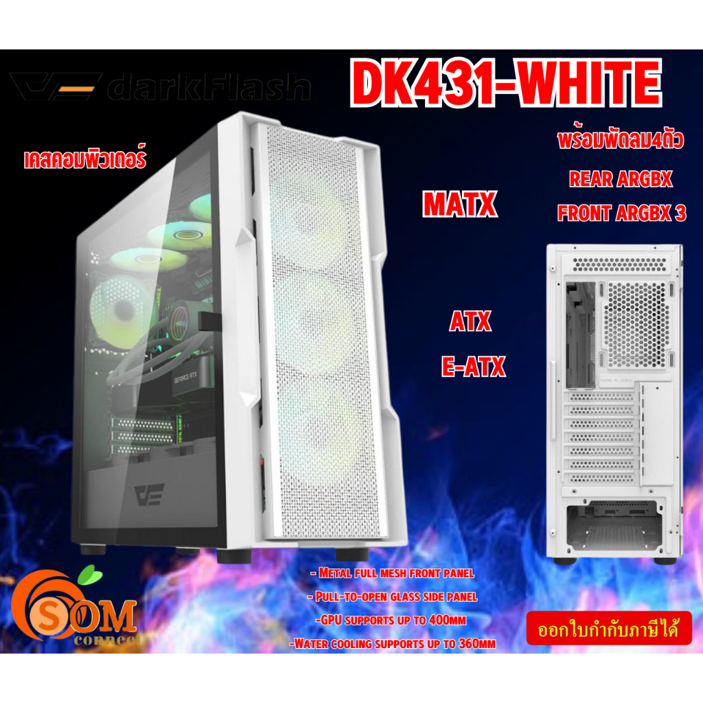 (DK431) ฝาหน้าตะแกรง WHITE Case (เคสคอมพิวเตอร์) DarkFlash (E-ATX/ ATX/ M-ATX) พัดลม 4 ตัว (RGB)-PTY