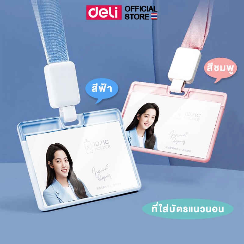 Deli 64802 ID Card ที่ใส่บัตรพนักงานพร้อมสายคล้องบัตร (แพ็ค 1 ชิ้น)