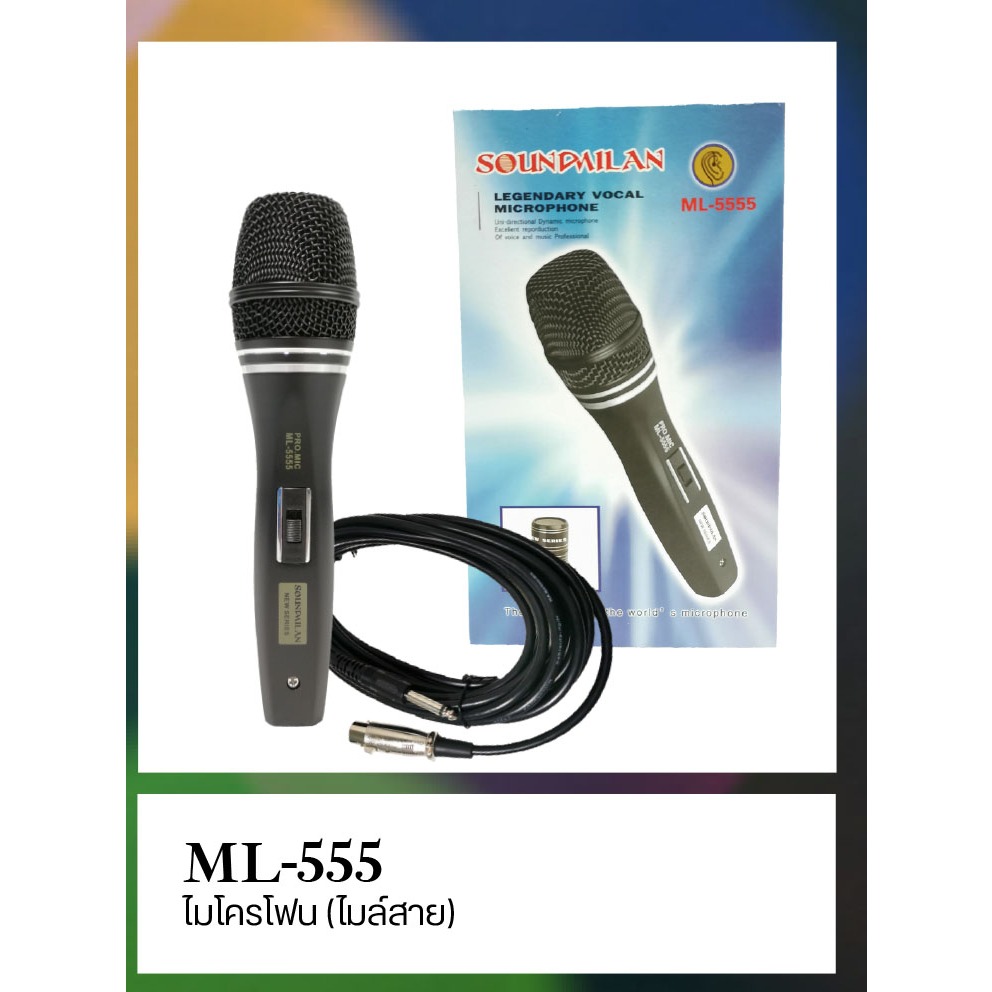 SOUNDMILAN ไมค์โครโฟน ไมค์สาย ไมค์ร้องเพลง ไมค์พูด Microphone รุ่น ML-555 พร้อมสาย 5 เมตร