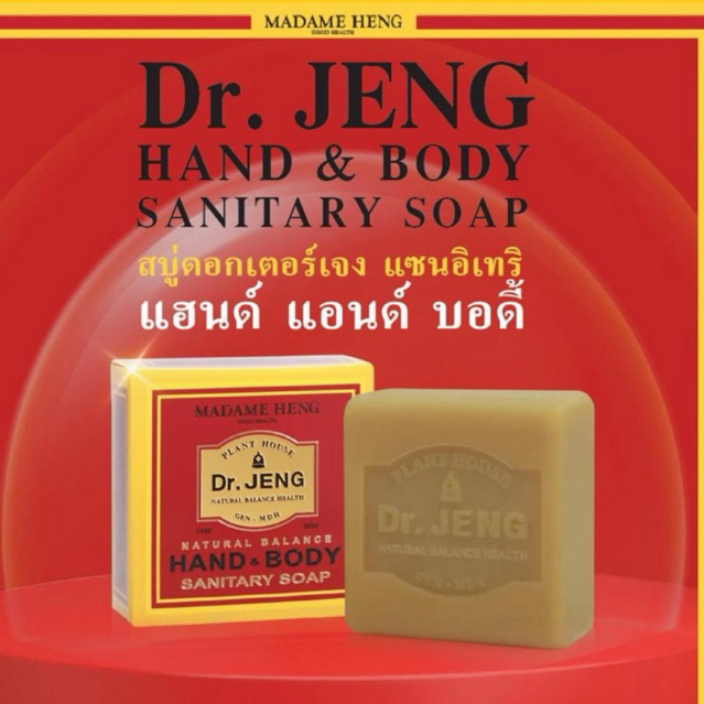 สบู่ มาดามเฮง Madame Heng สบู่แซนนิเทอรี่ แฮนด์ แอนด์ บอดี้ ( Dr.Jeng Hand & Body )  ขนาดก้อนละ 150g. * 3 ก้อนใหญ่