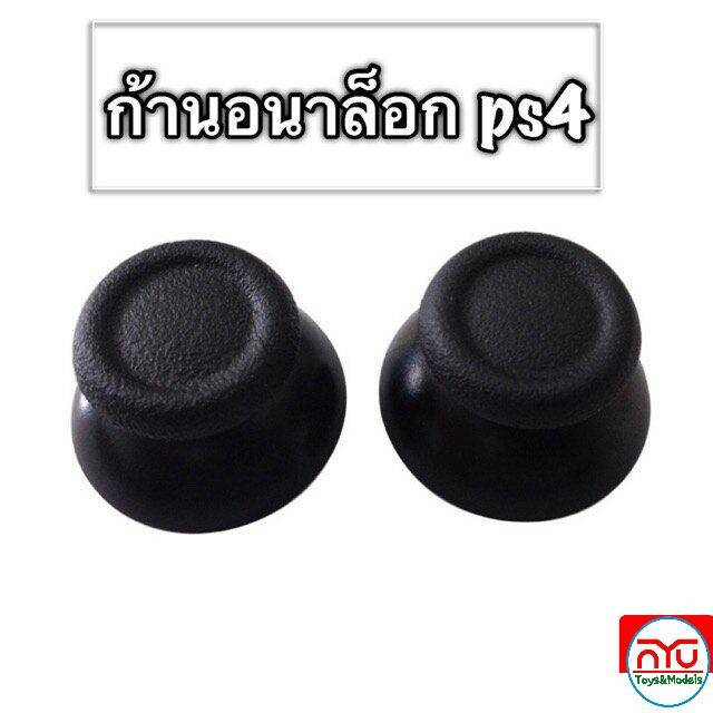 PS4 ก้านอนาล๊อกจอย 2 อัน