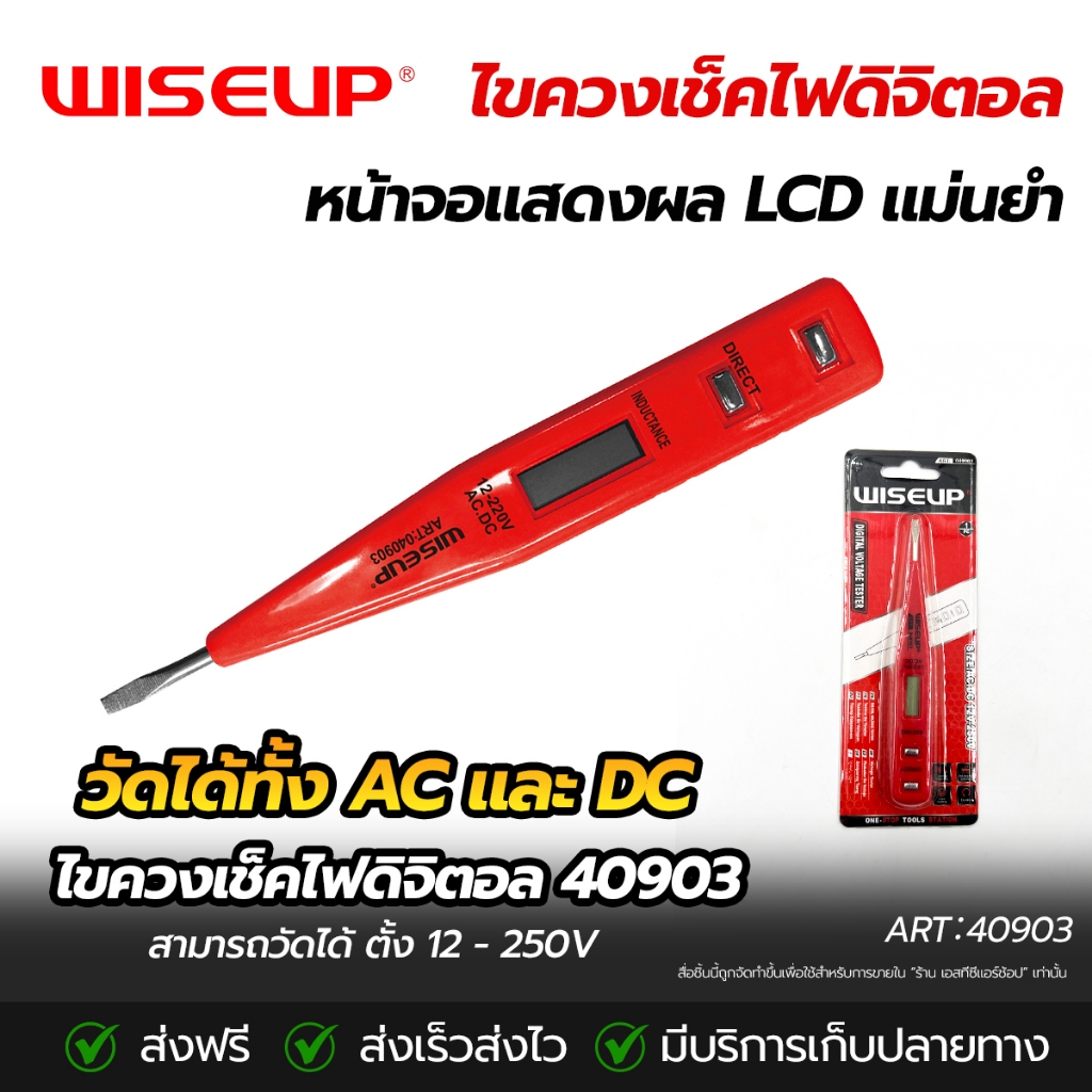 WISEUP ไขควงเช็คไฟดิจิตอล